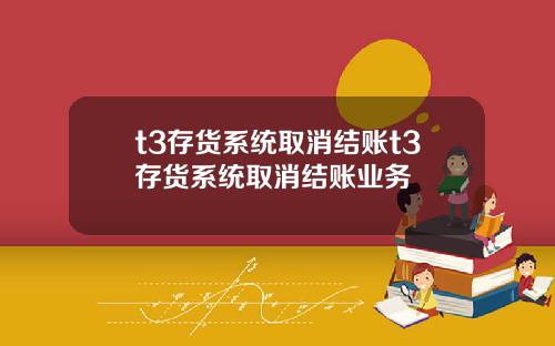 t3存货系统取消结账t3存货系统取消结账业务