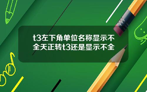 t3左下角单位名称显示不全天正转t3还是显示不全