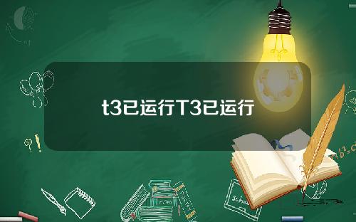 t3已运行T3已运行