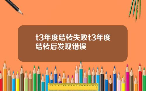 t3年度结转失败t3年度结转后发现错误