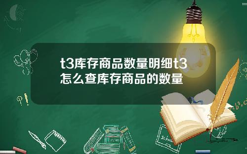 t3库存商品数量明细t3怎么查库存商品的数量