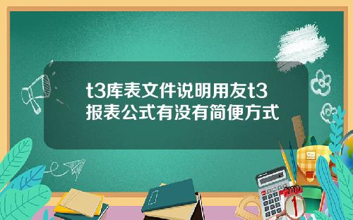 t3库表文件说明用友t3报表公式有没有简便方式