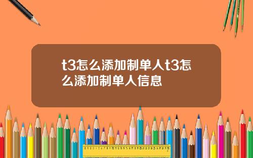 t3怎么添加制单人t3怎么添加制单人信息