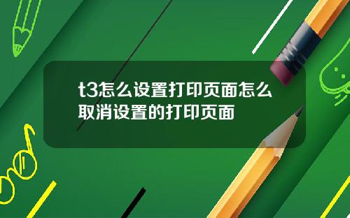 t3怎么设置打印页面怎么取消设置的打印页面