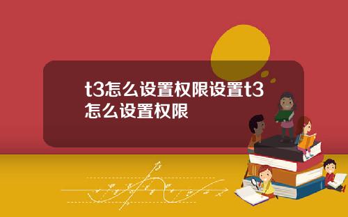 t3怎么设置权限设置t3怎么设置权限