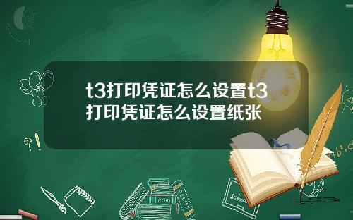 t3打印凭证怎么设置t3打印凭证怎么设置纸张