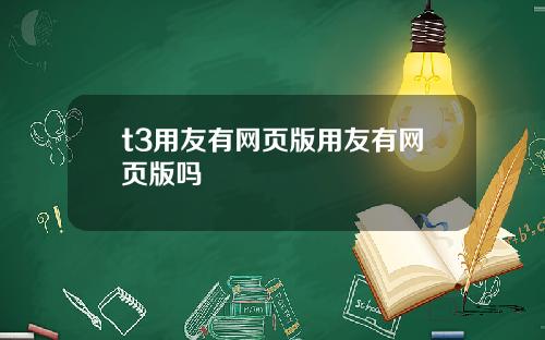 t3用友有网页版用友有网页版吗