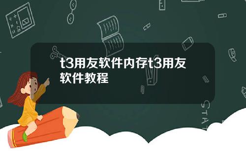 t3用友软件内存t3用友软件教程