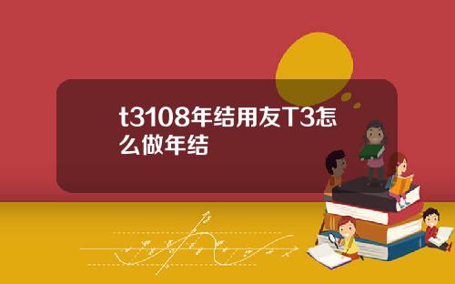 t3108年结用友T3怎么做年结