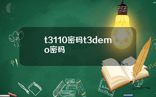 t3110密码t3demo密码