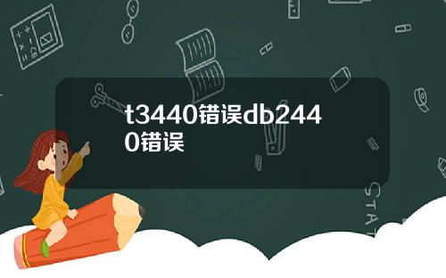 t3440错误db2440错误