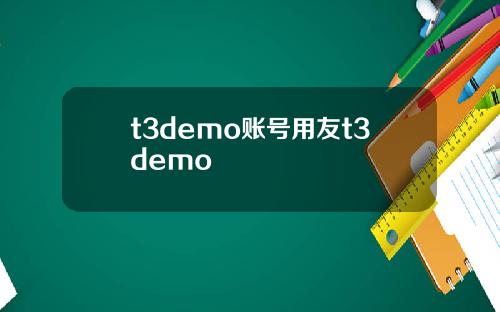 t3demo账号用友t3demo