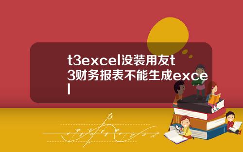 t3excel没装用友t3财务报表不能生成excel