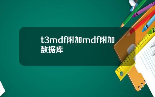 t3mdf附加mdf附加数据库