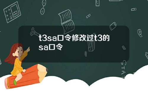 t3sa口令修改过t3的sa口令