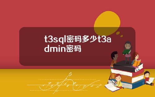 t3sql密码多少t3admin密码