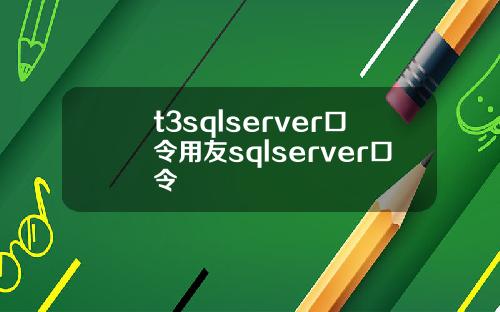 t3sqlserver口令用友sqlserver口令