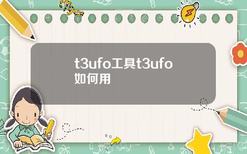 t3ufo工具t3ufo如何用