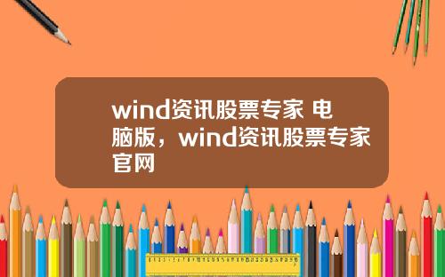 wind资讯股票专家 电脑版，wind资讯股票专家官网