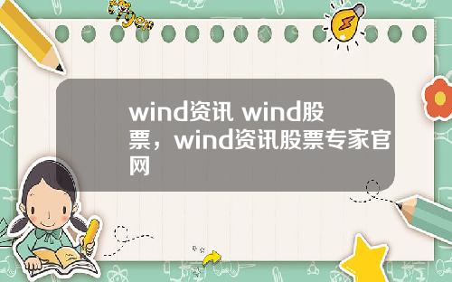 wind资讯 wind股票，wind资讯股票专家官网