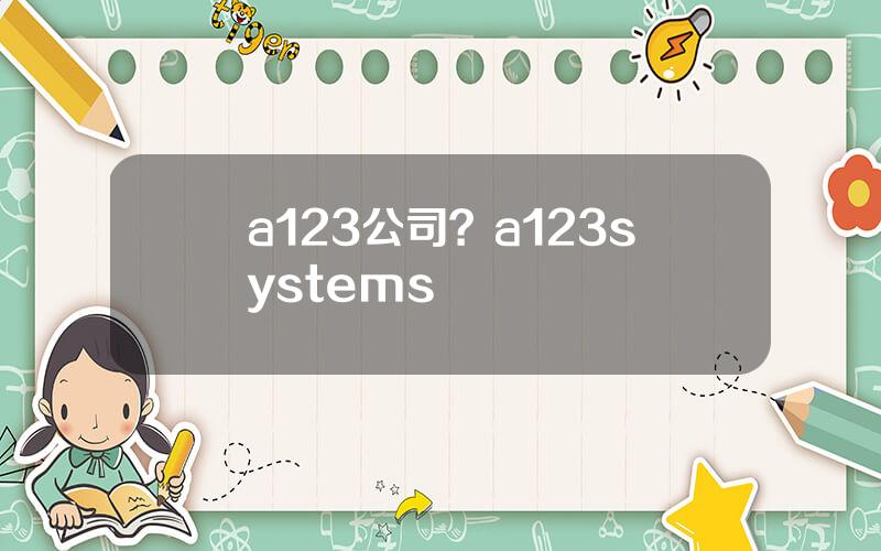 a123公司？a123systems