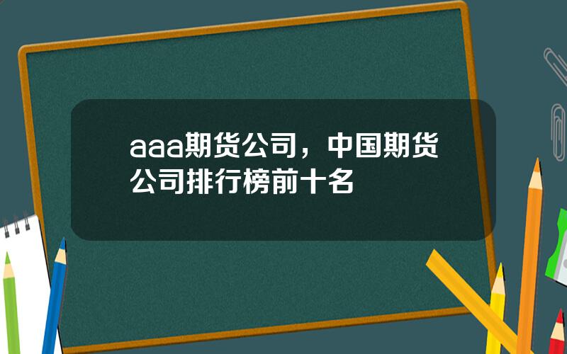 aaa期货公司，中国期货公司排行榜前十名