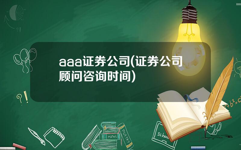 aaa证券公司(证券公司顾问咨询时间)