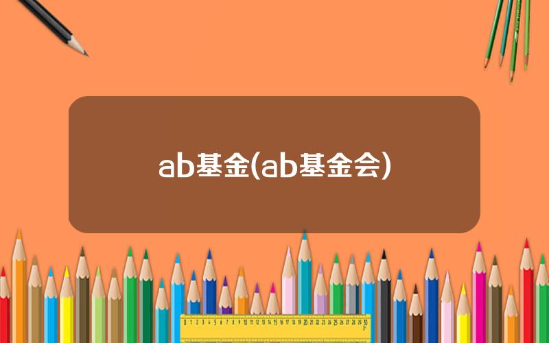 ab基金(ab基金会)