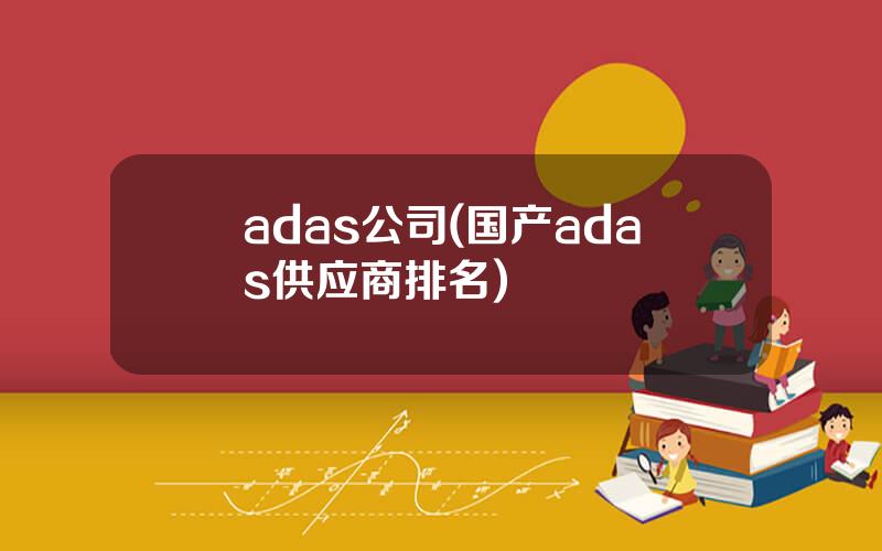 adas公司(国产adas供应商排名)