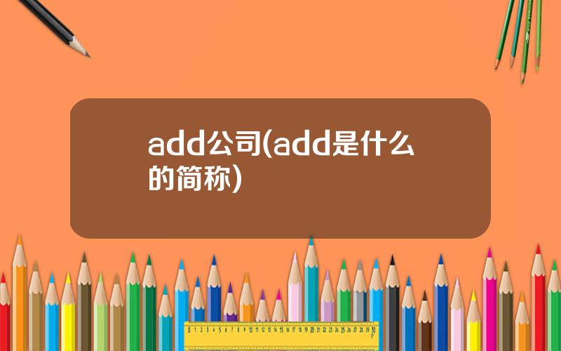 add公司(add是什么的简称)