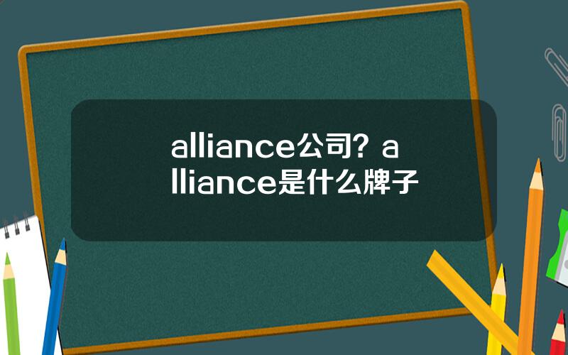 alliance公司？alliance是什么牌子