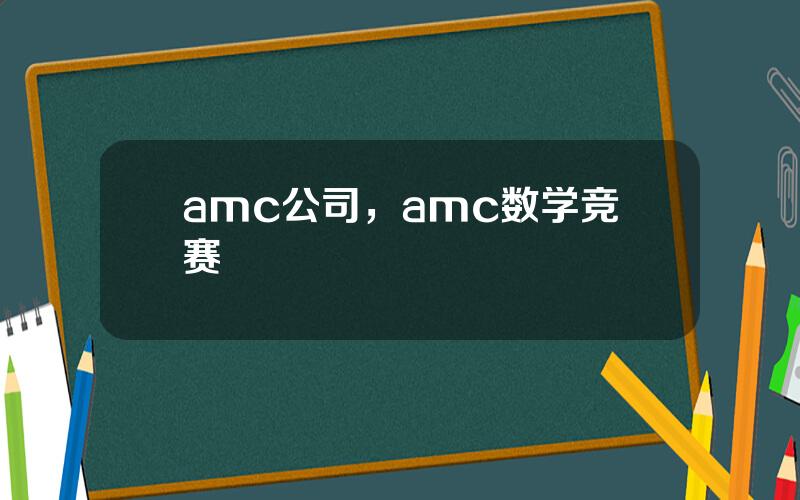 amc公司，amc数学竞赛