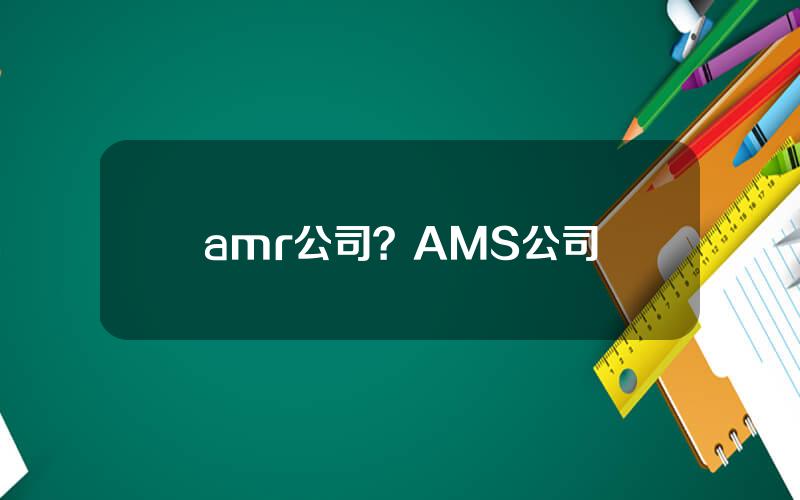 amr公司？AMS公司