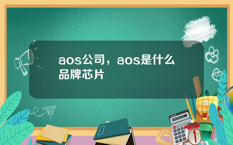 aos公司，aos是什么品牌芯片