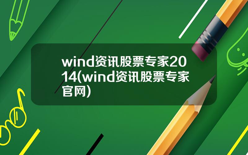 wind资讯股票专家2014(wind资讯股票专家官网)