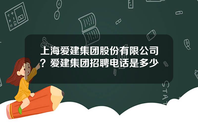 上海爱建集团股份有限公司？爱建集团招聘电话是多少