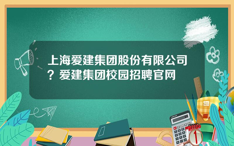 上海爱建集团股份有限公司？爱建集团校园招聘官网