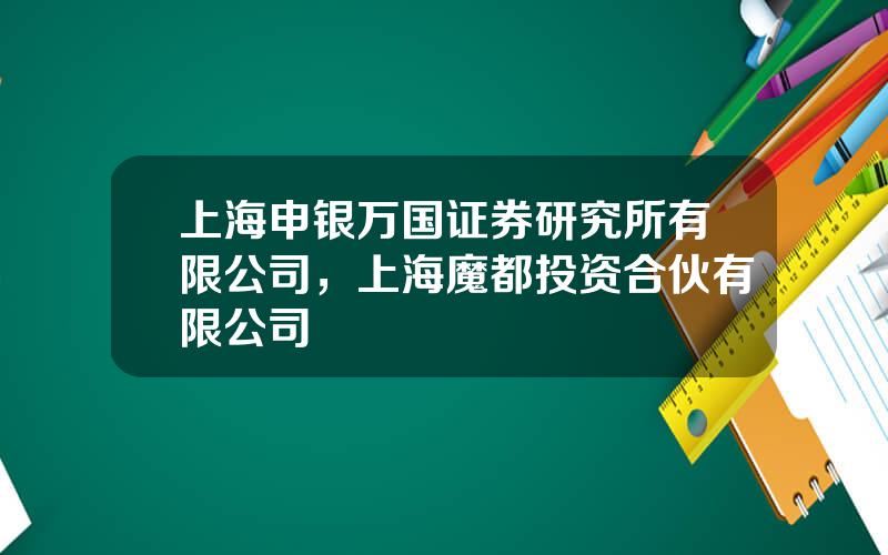 上海申银万国证券研究所有限公司，上海魔都投资合伙有限公司