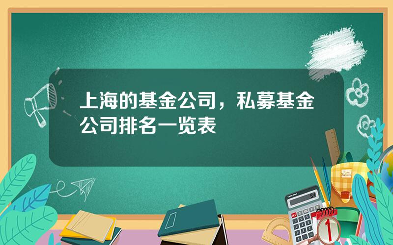 上海的基金公司，私募基金公司排名一览表