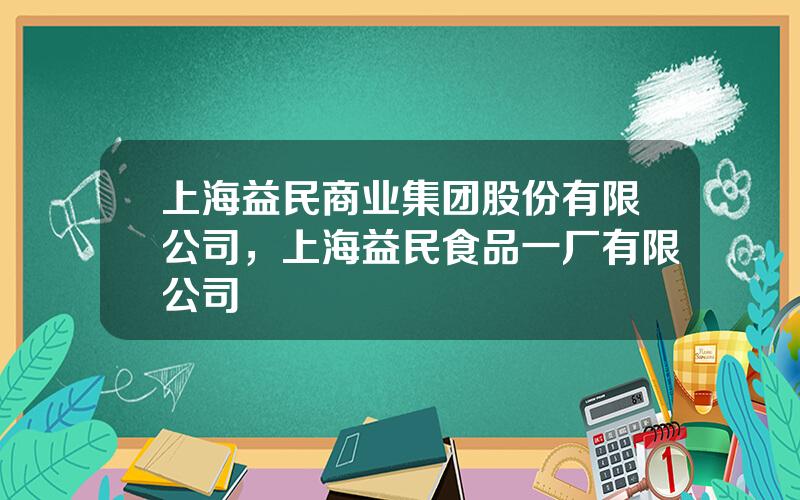 上海益民商业集团股份有限公司，上海益民食品一厂有限公司