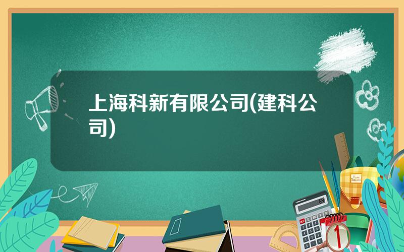 上海科新有限公司(建科公司)