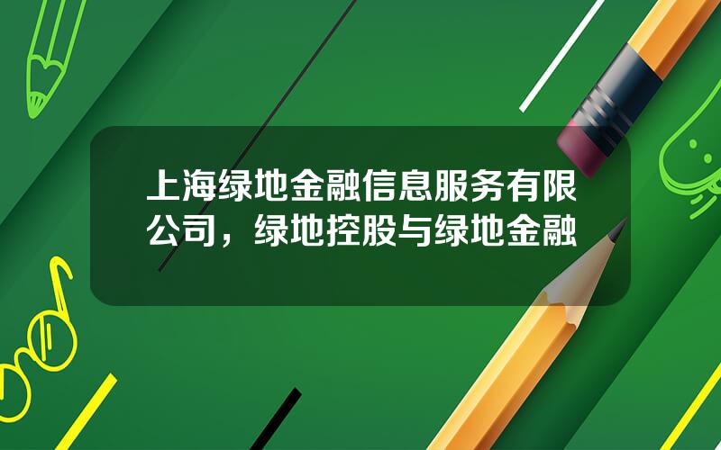 上海绿地金融信息服务有限公司，绿地控股与绿地金融