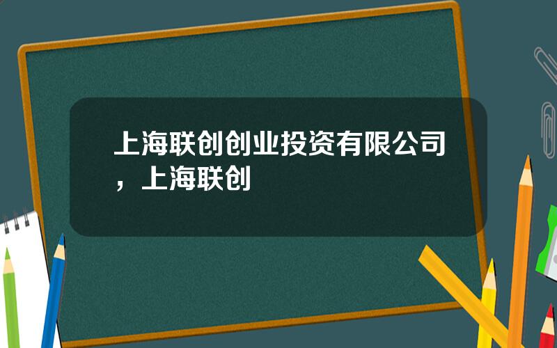 上海联创创业投资有限公司，上海联创