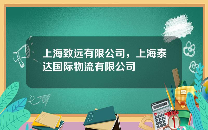 上海致远有限公司，上海泰达国际物流有限公司