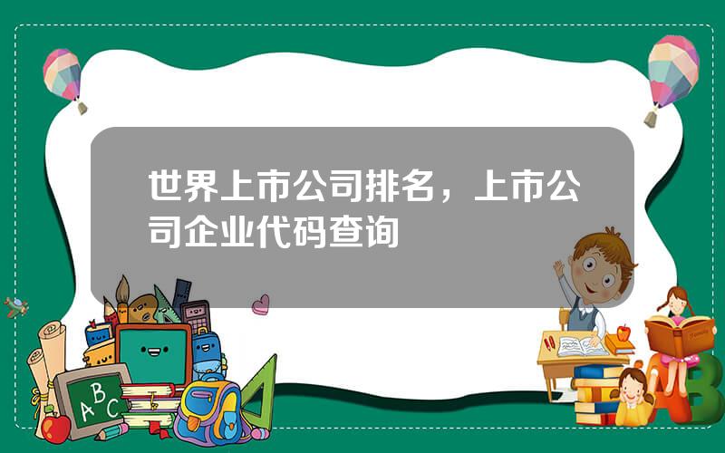 世界上市公司排名，上市公司企业代码查询