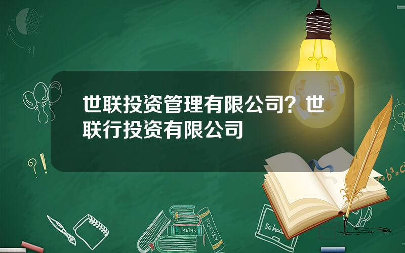 世联投资管理有限公司？世联行投资有限公司