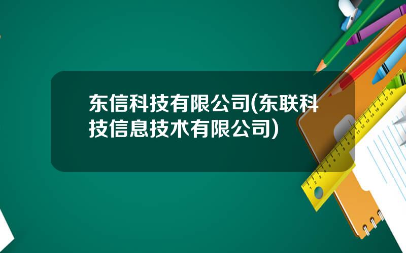 东信科技有限公司(东联科技信息技术有限公司)