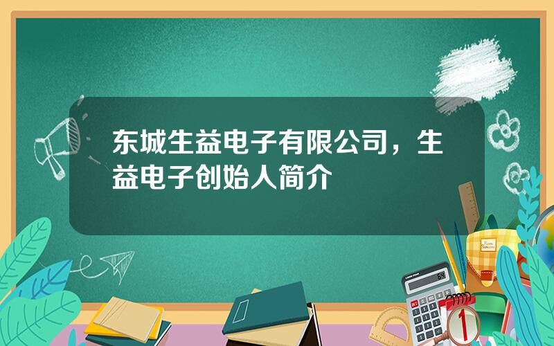 东城生益电子有限公司，生益电子创始人简介