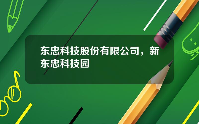 东忠科技股份有限公司，新东忠科技园