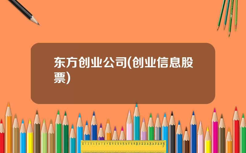 东方创业公司(创业信息股票)